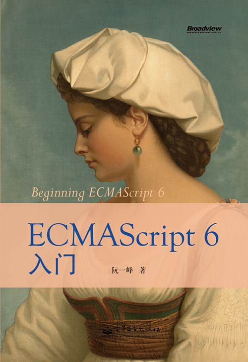 ECMAScript 6入门(全彩)