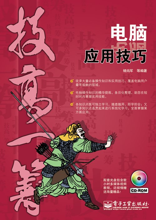 电脑应用技巧(含CD光盘1张)(双色)