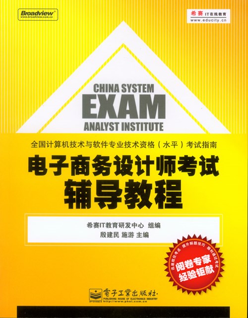 电子商务设计师考试辅导教程