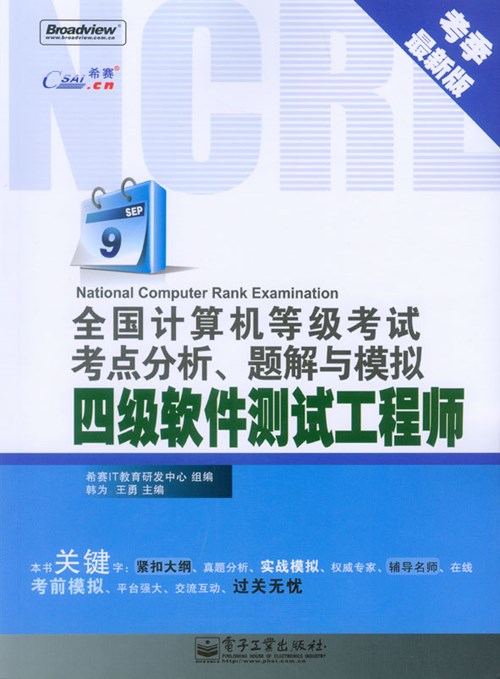 全国计算机等级考试考点分析、题解与模拟——四级软件测试工程师