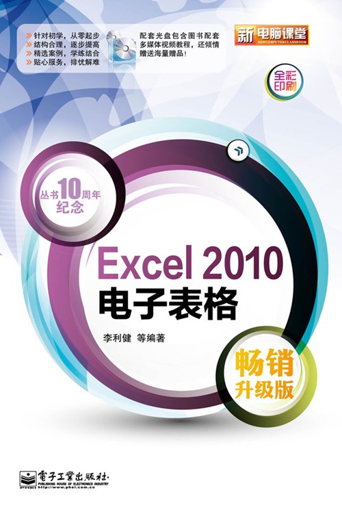 Excel 2010电子表格（畅销升级版）(含CD光盘1张)(全彩)
