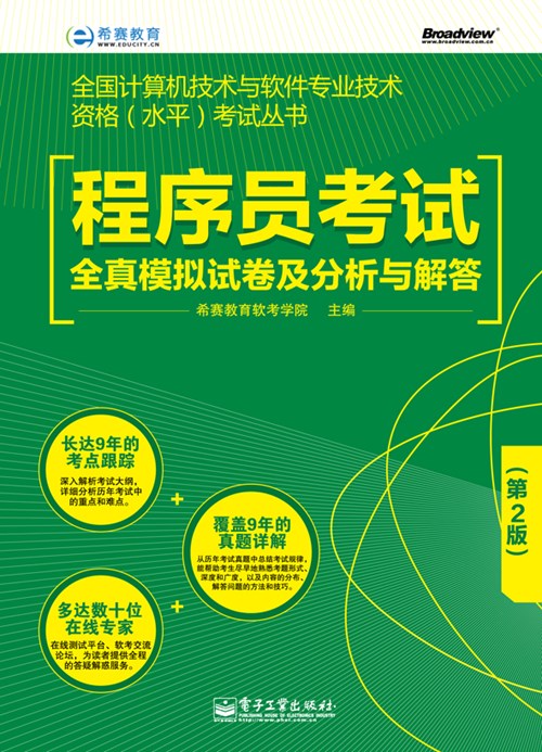 程序员考试全真模拟试卷及分析与解答（第2版）