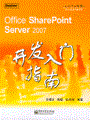 Office SharePoint Server 2007开发入门指南