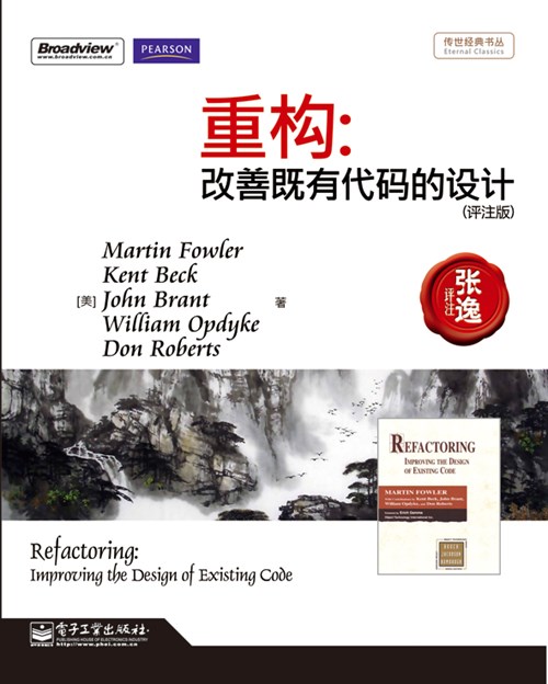 重构：改善既有代码的设计（评注版）