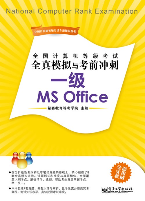 全国计算机等级考试全真模拟与考前冲刺：一级MS Office