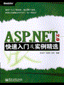 ASP.NET 2.0快速入门及实例精选(含光盘1张)