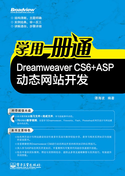 学用一册通：Dreamweaver CS6+ASP动态网站开发(含CD光盘1张)