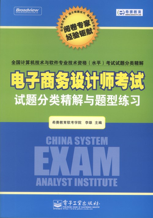电子商务设计师考试试题分类精解与题型练习