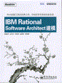 IBM Rational Software Architect建模