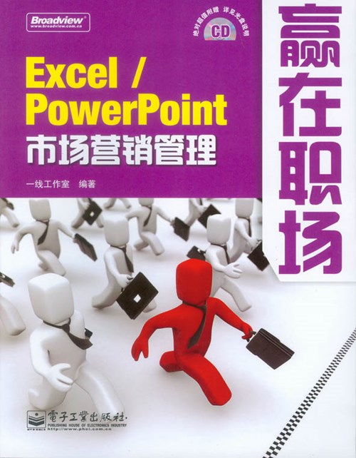 Excel/PowerPoint市场营销管理(含光盘1张)
