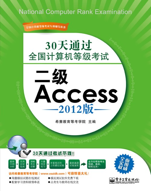 30天通过全国计算机等级考试：二级Access（2012版）