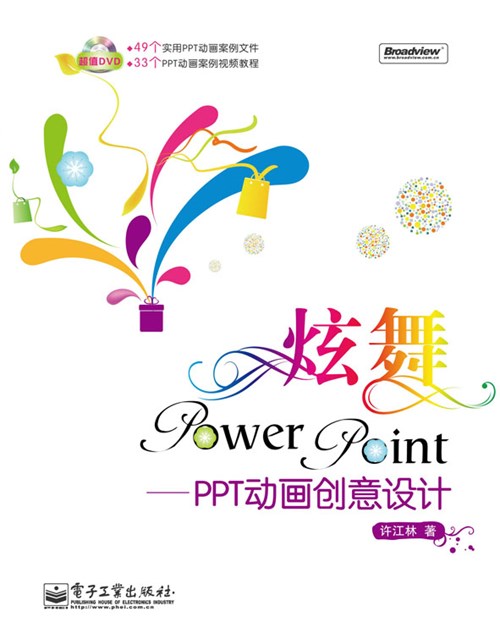 炫舞PowerPoint——PPT动画创意设计(含DVD光盘1张)(全彩)
