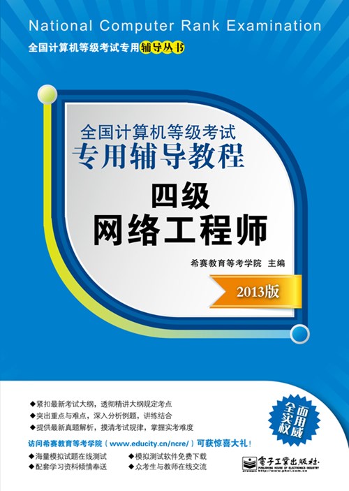 全国计算机等级考试专用辅导教程：四级网络工程师（2013版）
