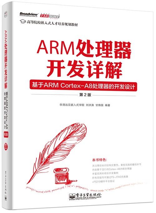 ARM处理器开发详解——基于ARM Cortex-A8处理器的开发设计（第2版）