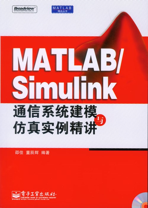 MATLAB/Simulink通信系统建模与仿真实例精讲(含光盘1张)