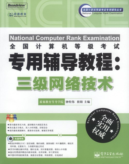 全国计算机等级考试专用辅导教程：三级网络技术(含CD光盘1张)