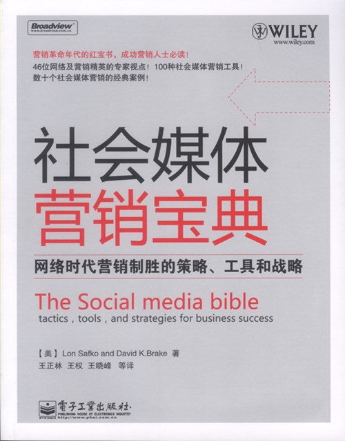 社会媒体营销宝典——网络时代营销制胜的策略、工具和战略