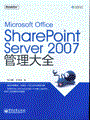 Microsoft Office SharePoint Server 2007管理大全