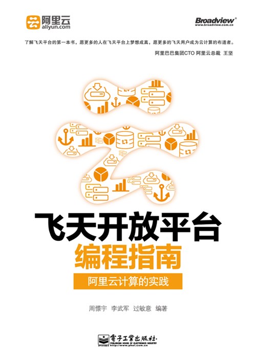飞天开放平台编程指南——阿里云计算的实践（双色）
