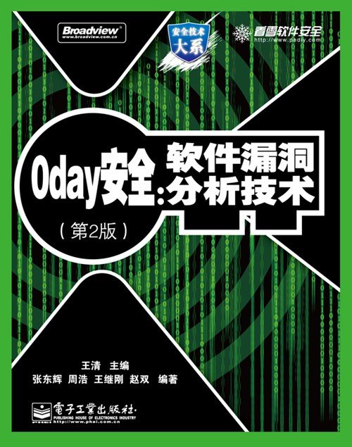 0day安全：软件漏洞分析技术（第2版）