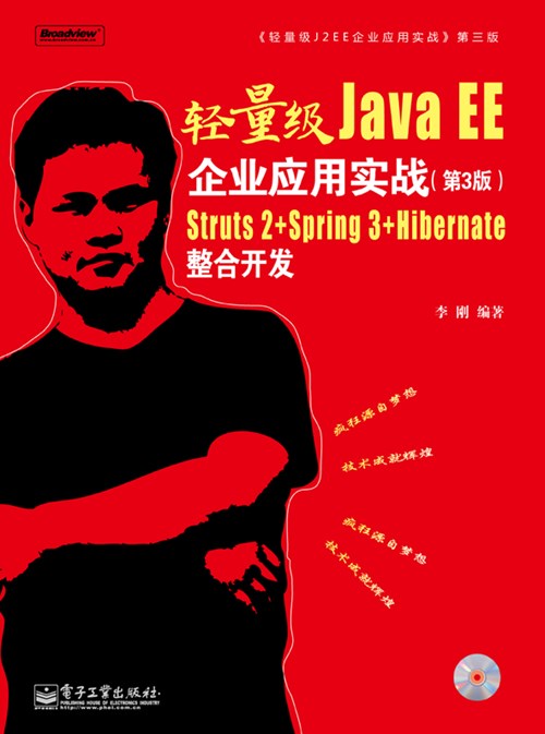 轻量级Java EE企业应用实战（第3版）——Struts 2＋Spring 3＋Hibernate整合开发(含CD光盘1张)