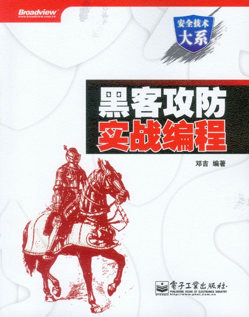 黑客攻防实战编程
