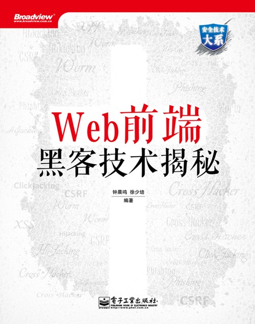 Web前端黑客技术揭秘