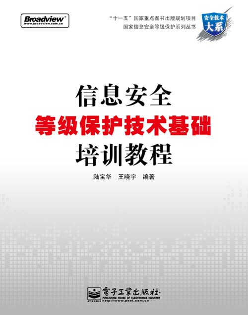 信息安全等级保护技术基础培训教程