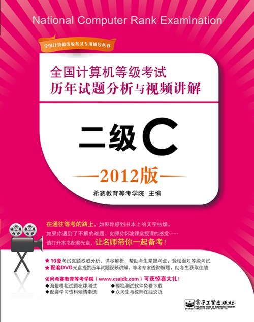 全国计算机等级考试历年试题分析与视频讲解：二级C（2012版）(含DVD光盘1张)