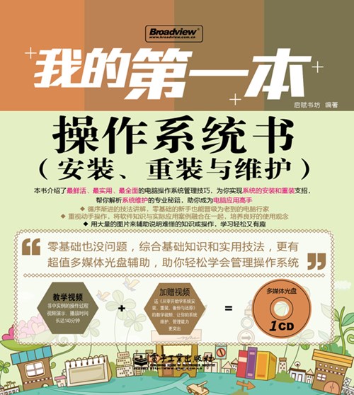 我的第一本操作系统书（安装、重装与维护）(含CD光盘1张)(全彩)