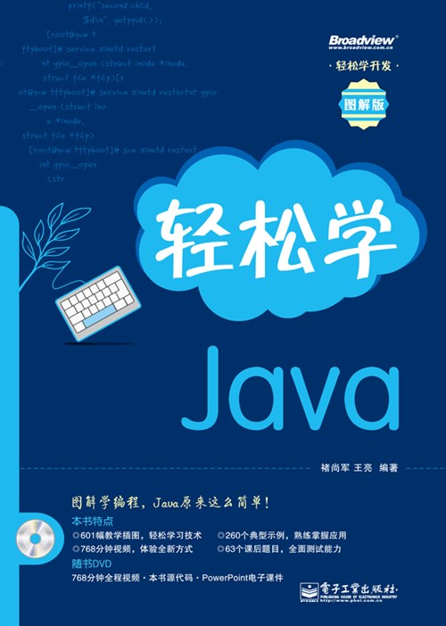 轻松学Java(含DVD光盘1张)