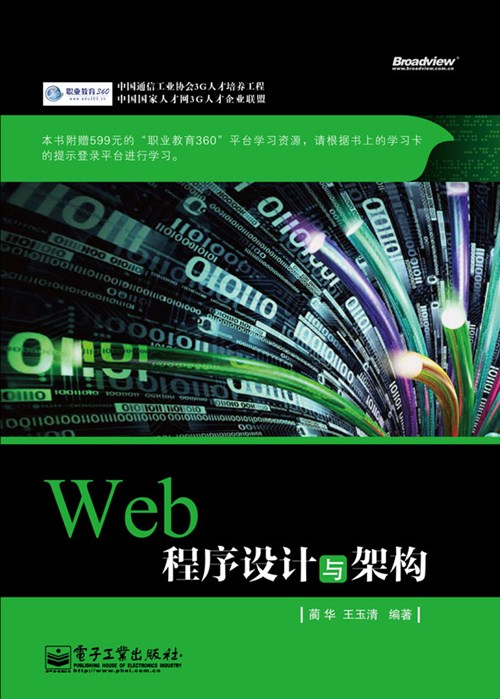 Web 程序设计与架构