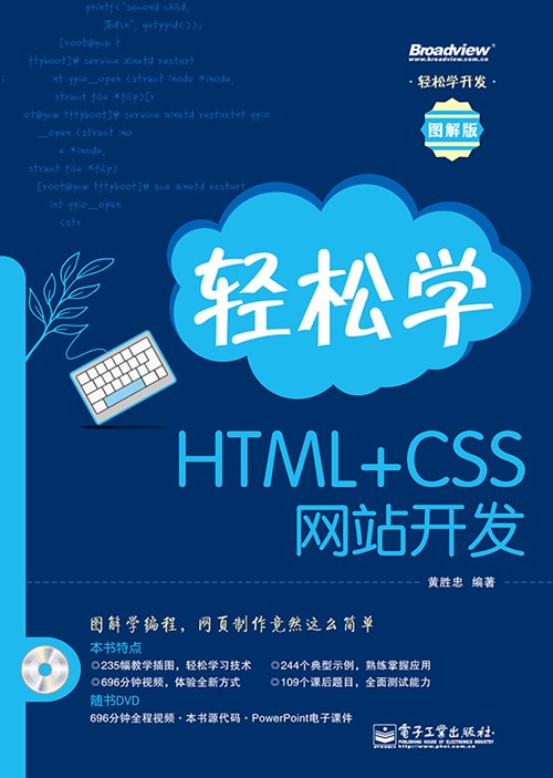 轻松学HTML+CSS网站开发(含DVD光盘1张)