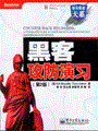 黑客攻防演习（第2版）