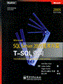 Microsoft SQL Server2005技术内幕：T-SQL查询