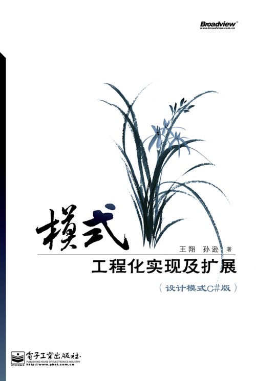模式——工程化实现及扩展（设计模式C#版）