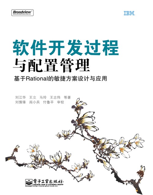 软件开发过程与配置管理——基于Rational的敏捷方案设计与应用