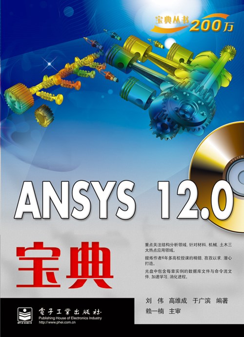 ANSYS 12.0宝典(含CD光盘1张)