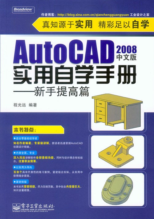 AutoCAD 2008中文版实用自学手册——新手提高篇(含光盘1张)