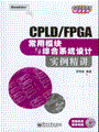 CPLD/FPGA常用模块与综合系统设计实例精讲(含光盘1张)