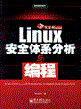 Linux安全体系分析与编程