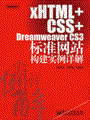 xHTML+CSS+Dreamweaver CS3标准网站构建实例详解(含光盘1张)