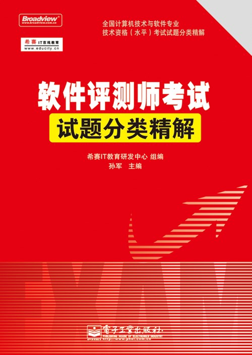 软件评测师考试试题分类精解