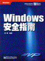 Windows安全指南