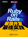 Ruby on Rails敏捷开发最佳实践(含光盘1张)