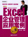 Excel企业管理应用案例精萃