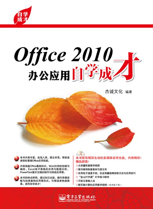 Office 2010办公应用自学成才(含CD光盘1张)