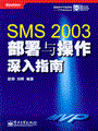 SMS 2003部署与操作深入指南