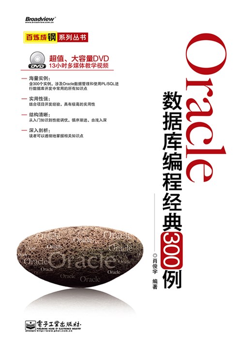 Oracle数据库编程经典300例(含DVD光盘1张)