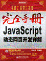 JavaScript动态网页开发详解(含光盘1张)